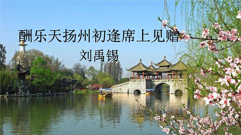 第14课《酬乐天扬州初逢席上见赠》课件-2024-2025学年统编版语文九年级上册第1页