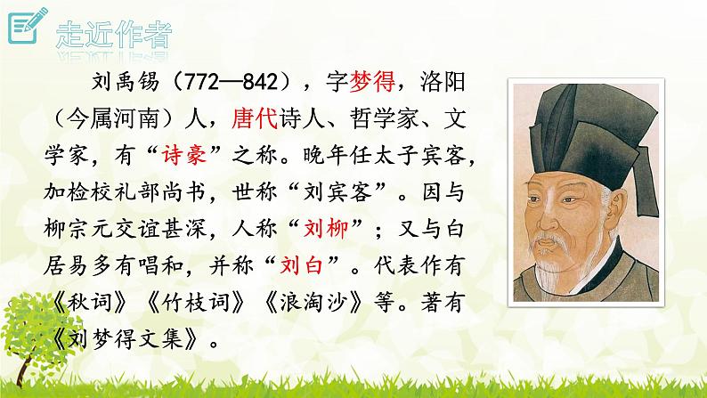 第14课《酬乐天扬州初逢席上见赠》课件-2024-2025学年统编版语文九年级上册第3页