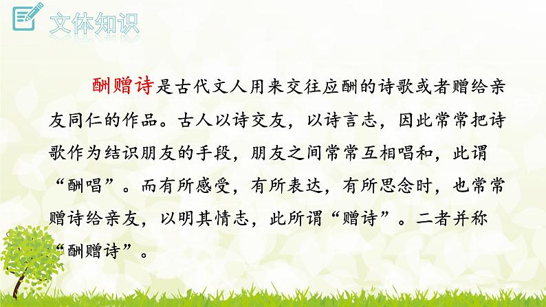 第14课《酬乐天扬州初逢席上见赠》课件-2024-2025学年统编版语文九年级上册第5页