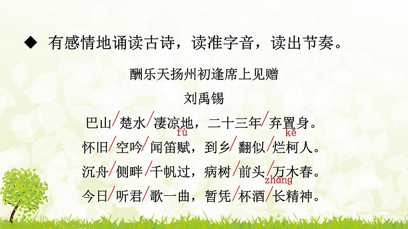 第14课《酬乐天扬州初逢席上见赠》课件-2024-2025学年统编版语文九年级上册第6页