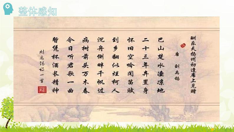 第14课《酬乐天扬州初逢席上见赠》课件-2024-2025学年统编版语文九年级上册第7页
