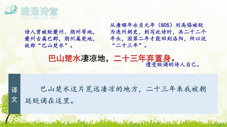 第14课《酬乐天扬州初逢席上见赠》课件-2024-2025学年统编版语文九年级上册第8页