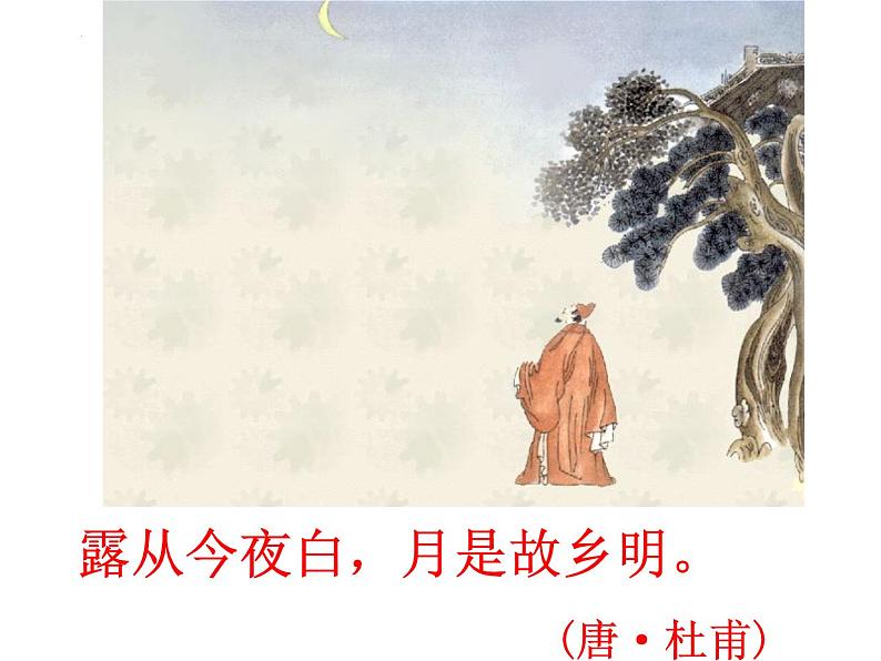 第11课《短文二篇——记承天寺夜游》课件2024—2025学年统编版语文八年级上册第5页