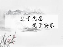 初中语文生于忧患,死于安乐课前预习ppt课件
