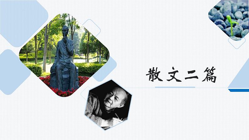 第16课《散文二篇》课件2024-2025学年统编版语文八年级上册第1页