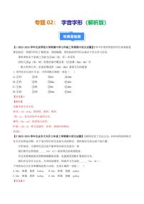 专题02 字音字形-备战2024-2025学年七年级语文上学期期中真题分类汇编 练习(北京专用)(含答案)