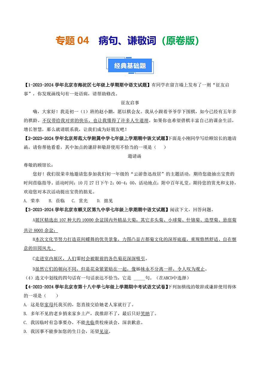 專(zhuān)題04 病句、謙敬詞-備戰(zhàn)2024-2025學(xué)年七年級(jí)語(yǔ)文上學(xué)期期中真題分類(lèi)匯編 練習(xí)（北京專(zhuān)用）（學(xué)生版）第1頁(yè)