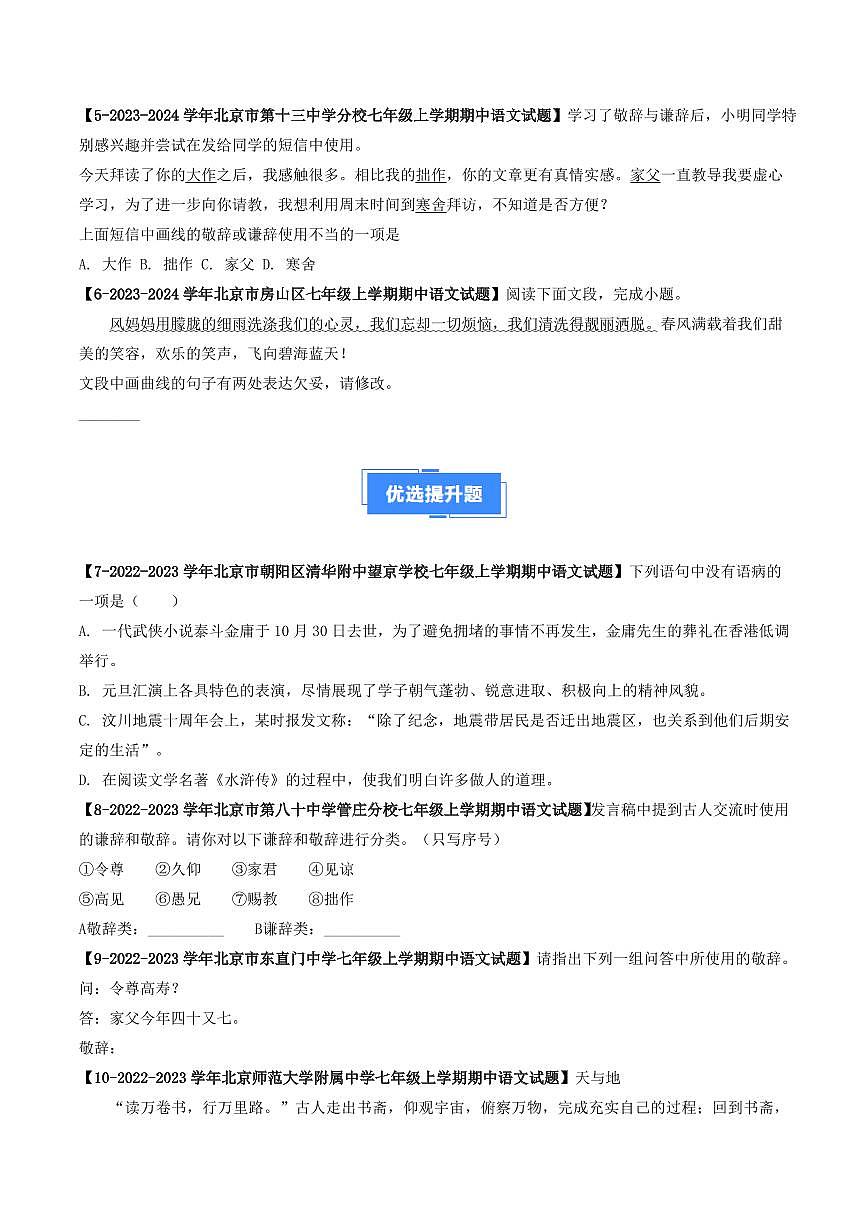 專(zhuān)題04 病句、謙敬詞-備戰(zhàn)2024-2025學(xué)年七年級(jí)語(yǔ)文上學(xué)期期中真題分類(lèi)匯編 練習(xí)（北京專(zhuān)用）（學(xué)生版）第2頁(yè)