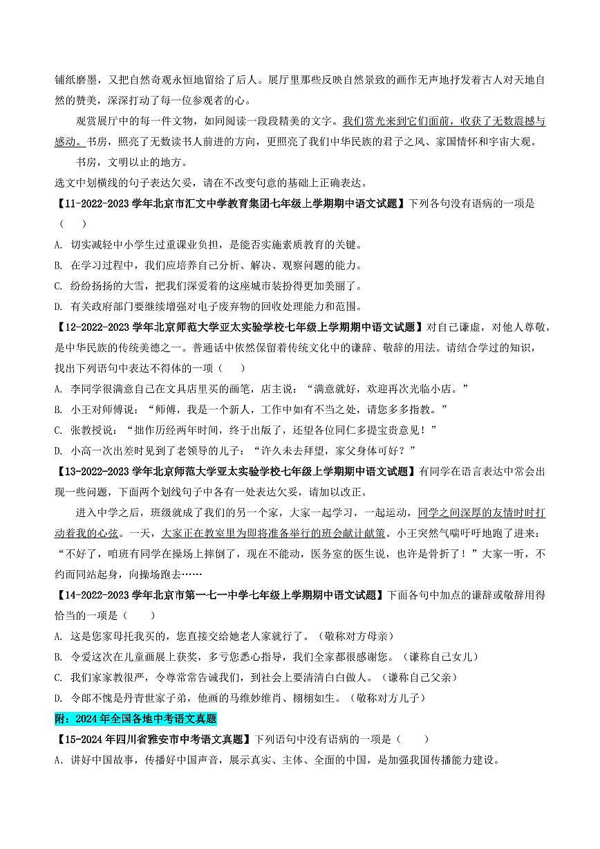 專(zhuān)題04 病句、謙敬詞-備戰(zhàn)2024-2025學(xué)年七年級(jí)語(yǔ)文上學(xué)期期中真題分類(lèi)匯編 練習(xí)（北京專(zhuān)用）（學(xué)生版）第3頁(yè)