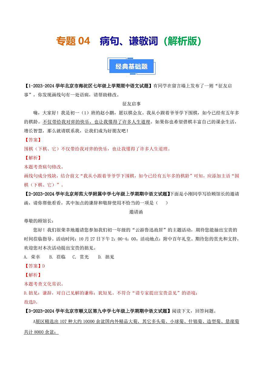 專(zhuān)題04 病句、謙敬詞-備戰(zhàn)2024-2025學(xué)年七年級(jí)語(yǔ)文上學(xué)期期中真題分類(lèi)匯編 練習(xí)（北京專(zhuān)用）（教師版）第1頁(yè)