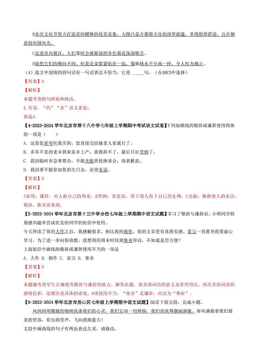 專(zhuān)題04 病句、謙敬詞-備戰(zhàn)2024-2025學(xué)年七年級(jí)語(yǔ)文上學(xué)期期中真題分類(lèi)匯編 練習(xí)（北京專(zhuān)用）（教師版）第2頁(yè)