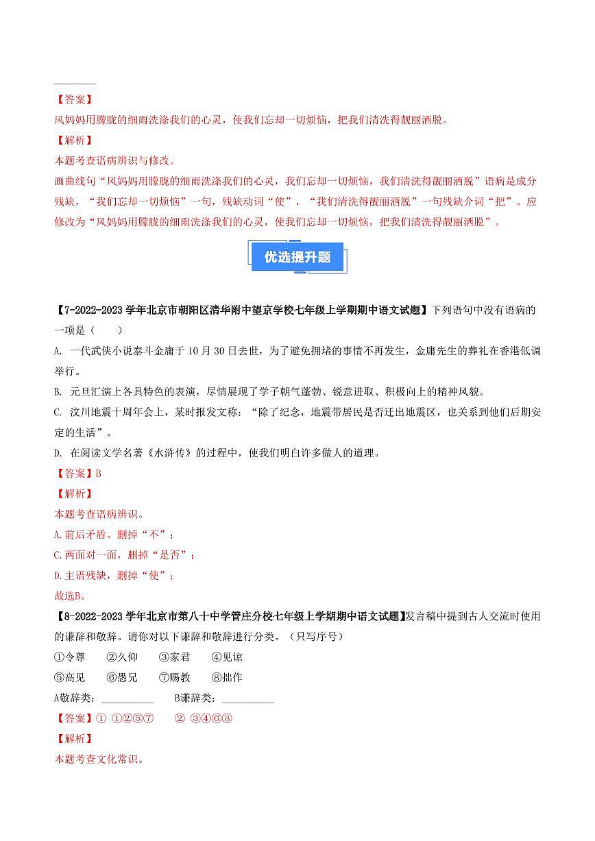 專(zhuān)題04 病句、謙敬詞-備戰(zhàn)2024-2025學(xué)年七年級(jí)語(yǔ)文上學(xué)期期中真題分類(lèi)匯編 練習(xí)（北京專(zhuān)用）（教師版）第3頁(yè)