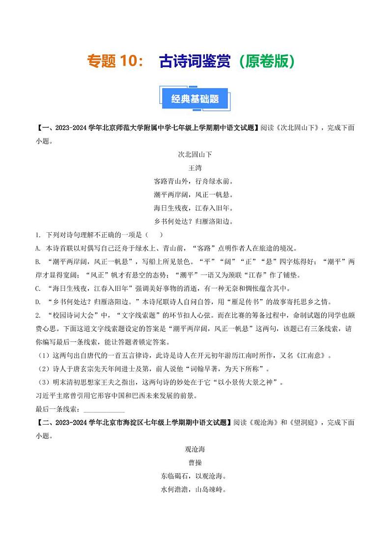 专题10 古诗词鉴赏-备战2024-2025学年七年级语文上学期期中真题分类汇编 练习(北京专用)(含答案)01