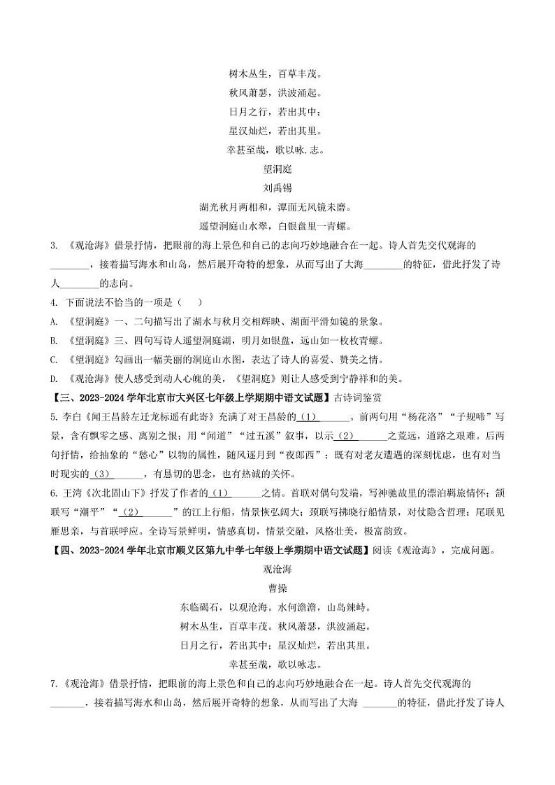专题10 古诗词鉴赏-备战2024-2025学年七年级语文上学期期中真题分类汇编 练习(北京专用)(含答案)02
