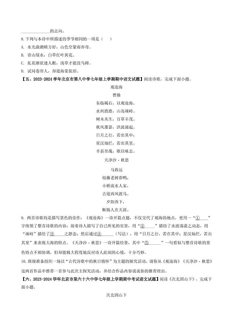 专题10 古诗词鉴赏-备战2024-2025学年七年级语文上学期期中真题分类汇编 练习(北京专用)(含答案)03