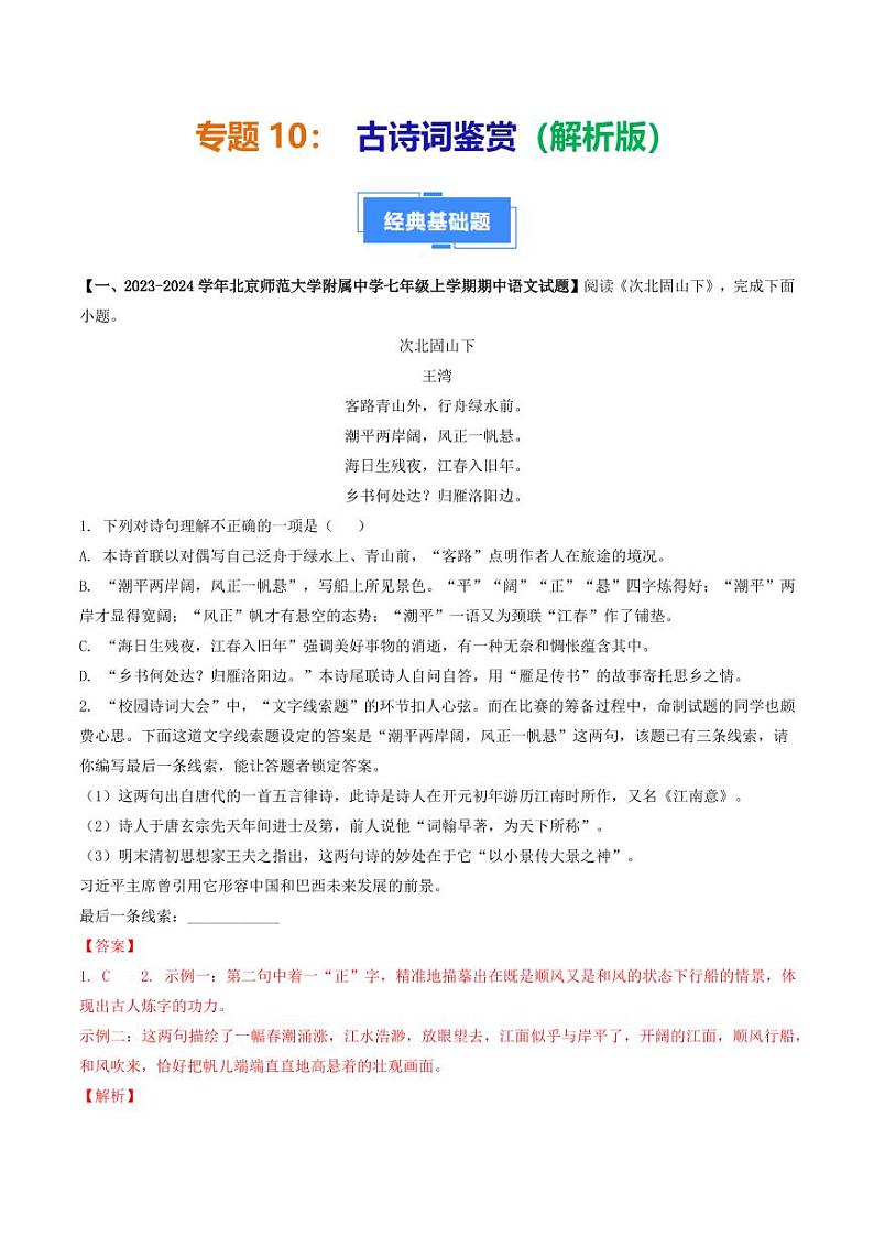 专题10 古诗词鉴赏-备战2024-2025学年七年级语文上学期期中真题分类汇编 练习(北京专用)(含答案)01