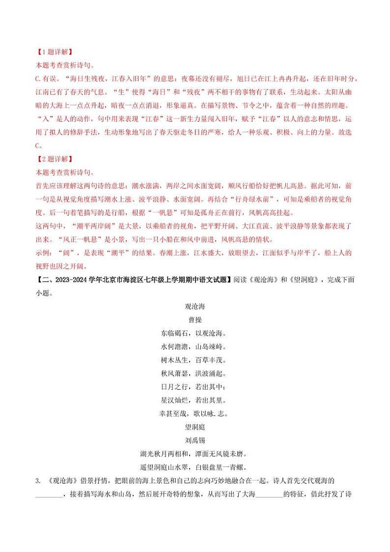 专题10 古诗词鉴赏-备战2024-2025学年七年级语文上学期期中真题分类汇编 练习(北京专用)(含答案)02