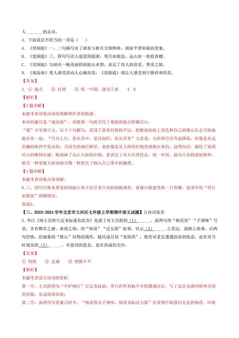 专题10 古诗词鉴赏-备战2024-2025学年七年级语文上学期期中真题分类汇编 练习(北京专用)(含答案)03