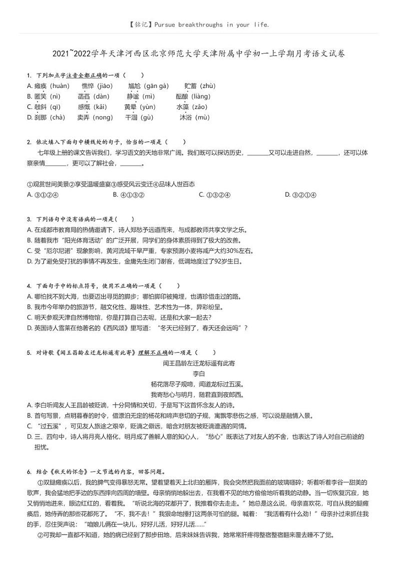 2021_2022学年天津河西区北京师范大学天津附属中学初一上学期月考语文试卷原题版第1页