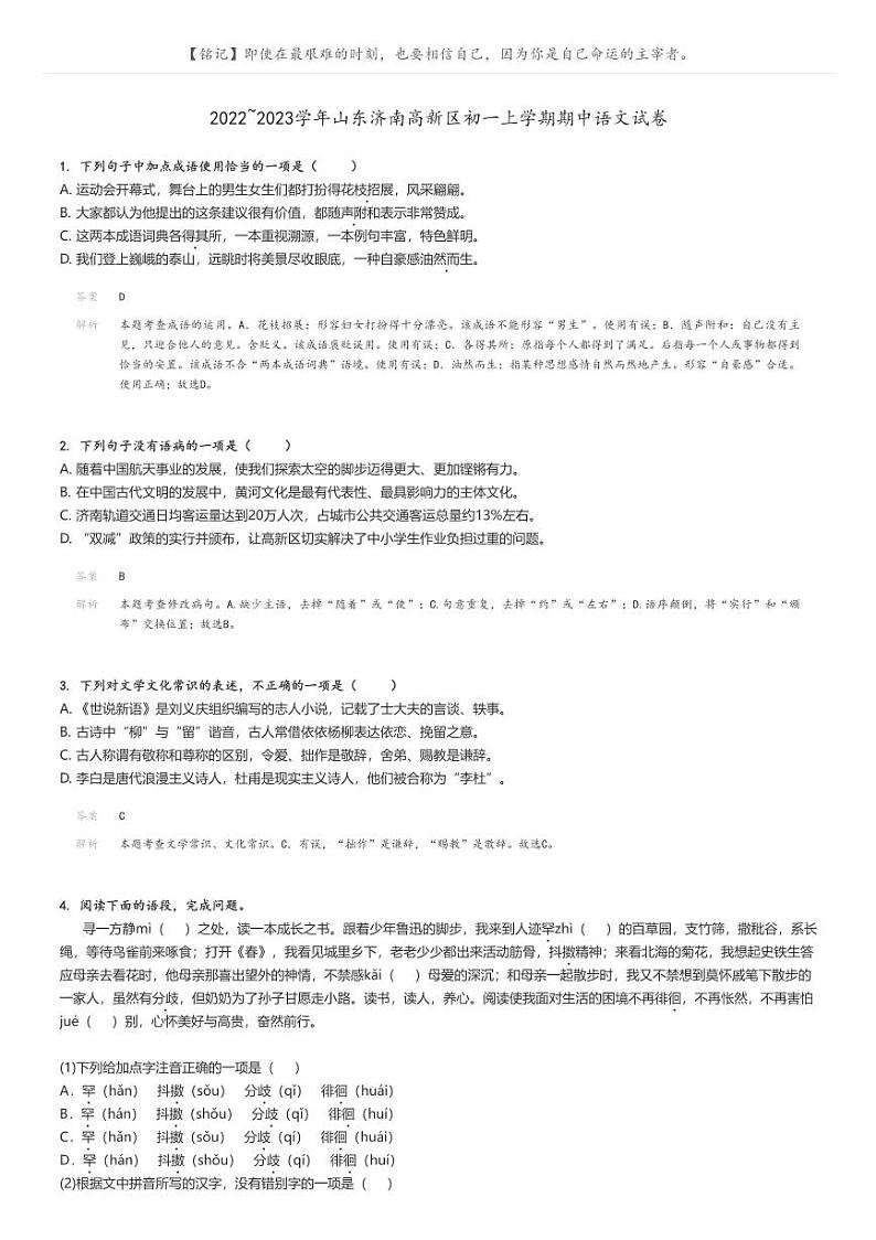 2022_2023学年山东济南高新区初一上学期期中语文试卷解析版第1页