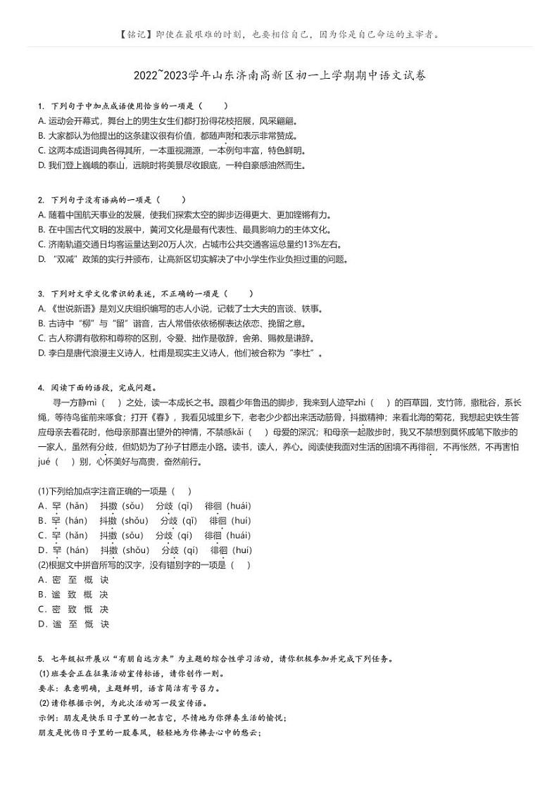 2022_2023学年山东济南高新区初一上学期期中语文试卷原题版第1页