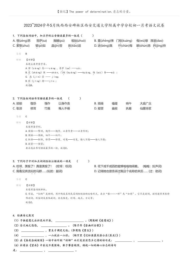 2023_2024学年5月陕西西安碑林区西安交通大学附属中学分校初一月考语文试卷解析版第1页