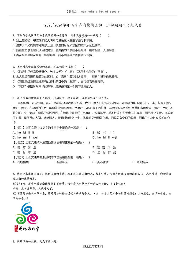 2023_2024学年山东济南槐荫区初一上学期期中语文试卷原题版第1页