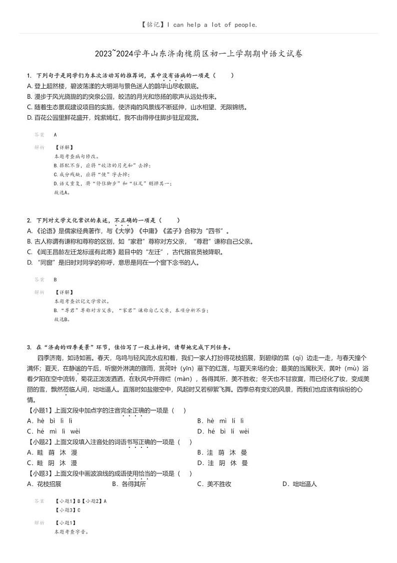 2023_2024学年山东济南槐荫区初一上学期期中语文试卷解析版第1页