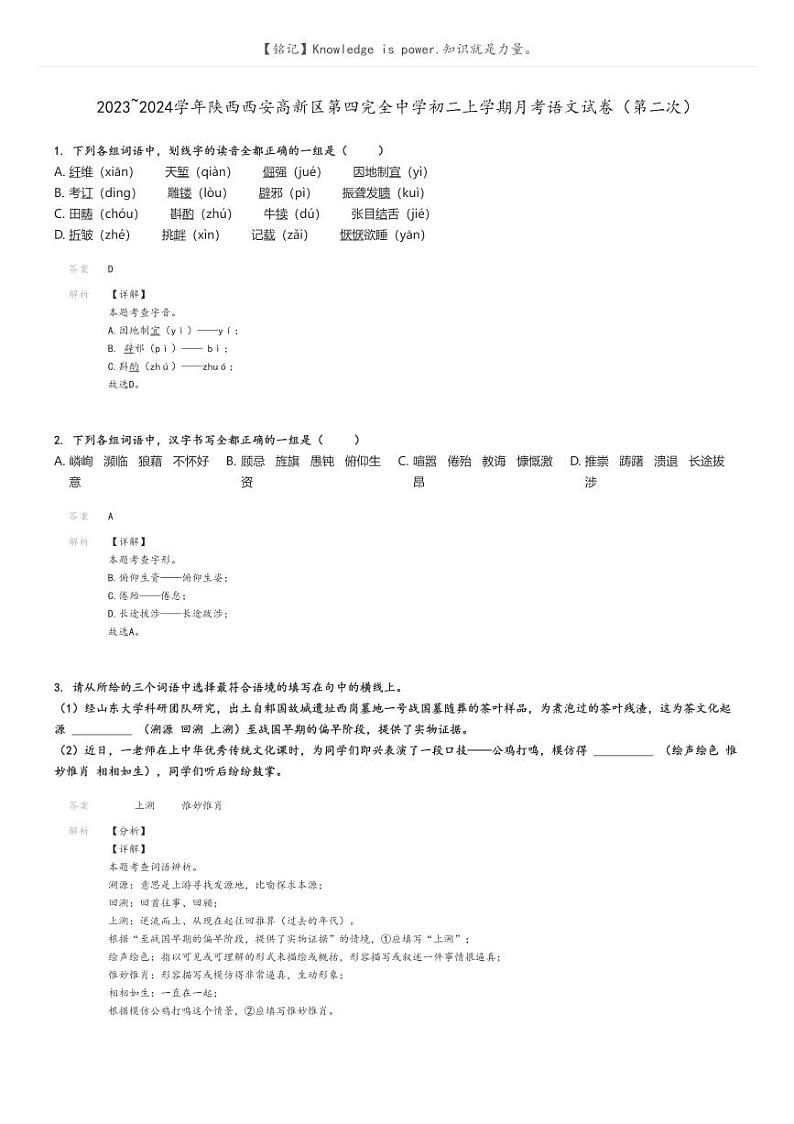 2023_2024学年陕西西安高新区第四完全中学初二上学期月考语文试卷(第二次)解析版第1页