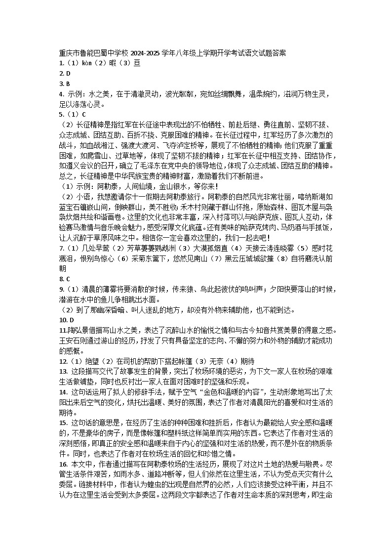 重庆市鲁能巴蜀中学校2024-2025学年八年级上学期开学考试语文试题答案第1页