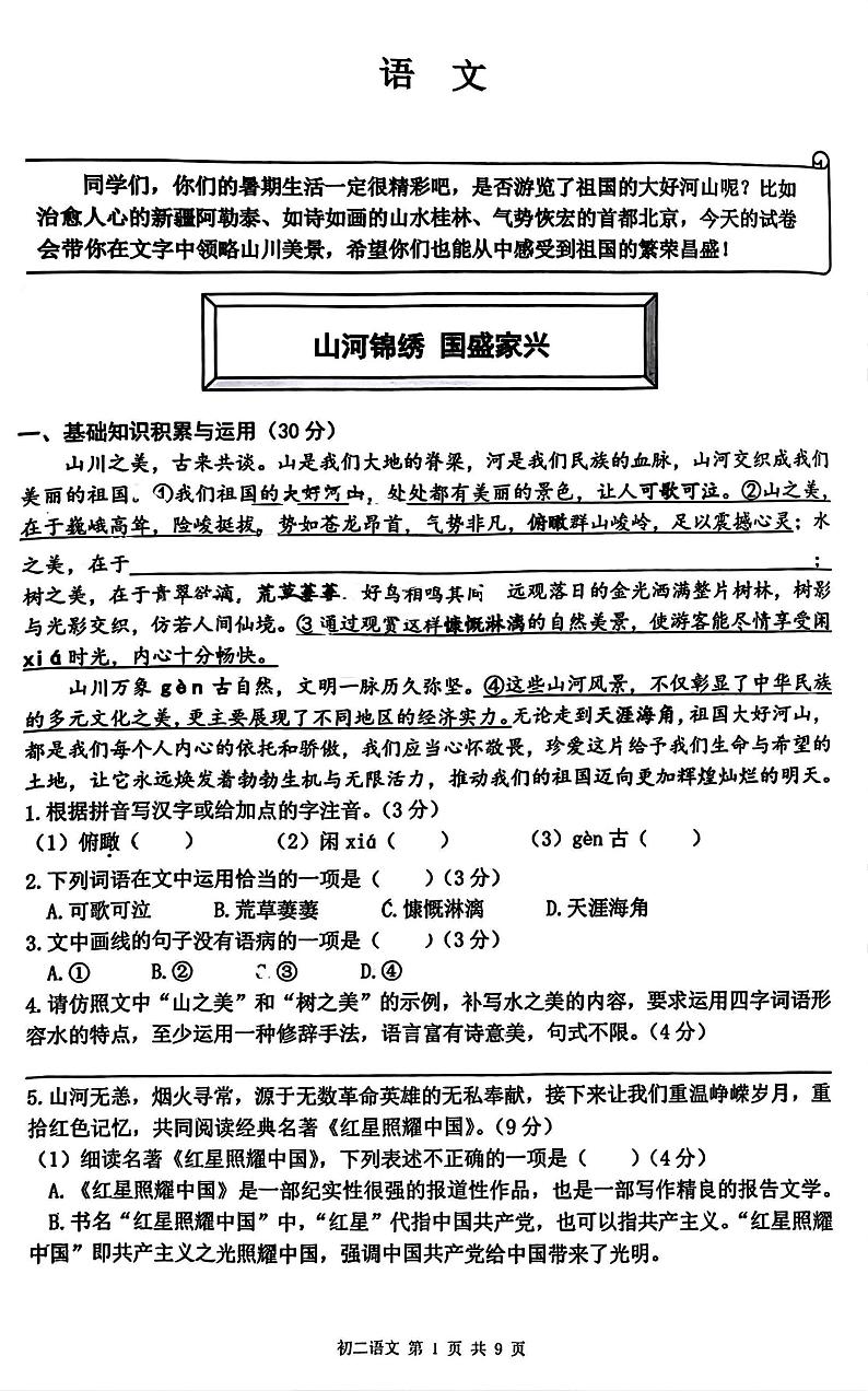 重庆市鲁能巴蜀中学校2024-2025学年八年级上学期开学考试语文试题第1页