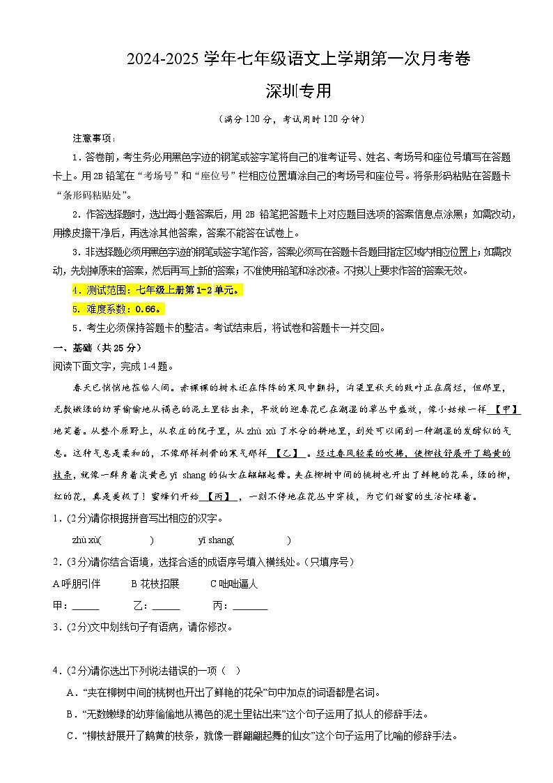 七年级语文第一次月考卷 (1-2单元)(原卷+全解全释)2024-2025学年第一学期(深圳专用)第1页
