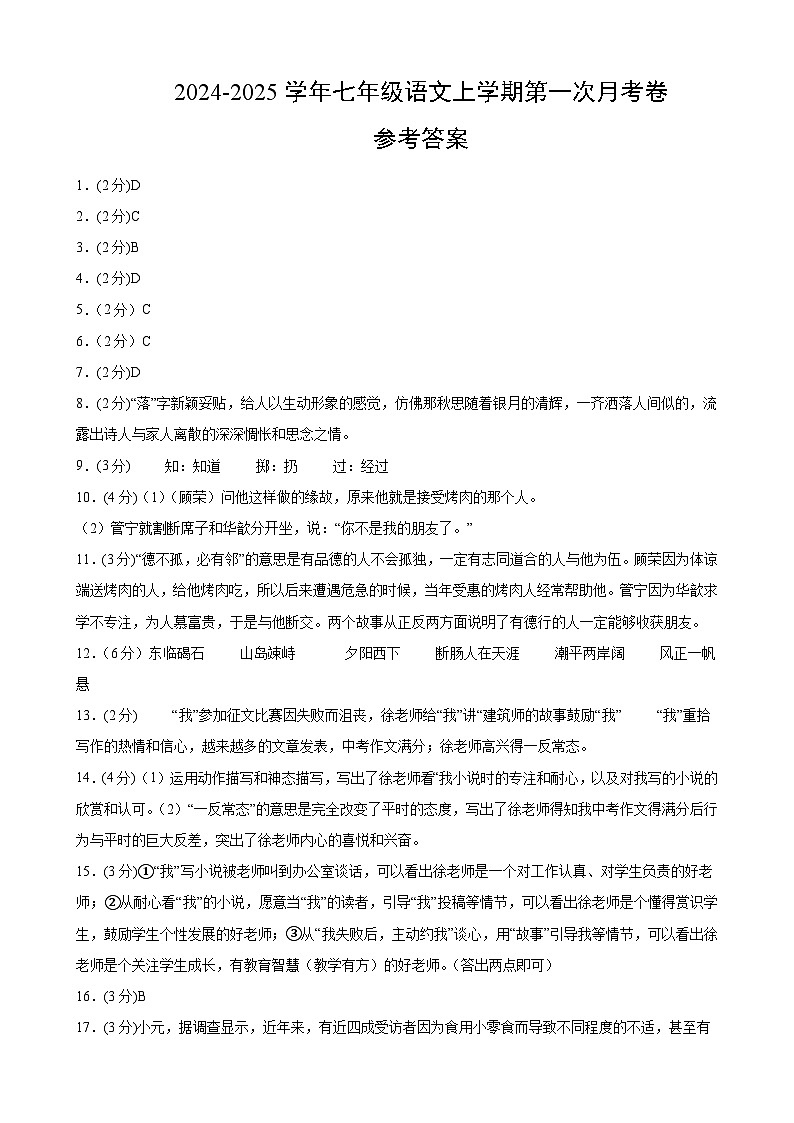 七年级语文上册 第一次月考 江西卷(1-2单元 原卷+答案+答题卡)2024-2025学年统编版01