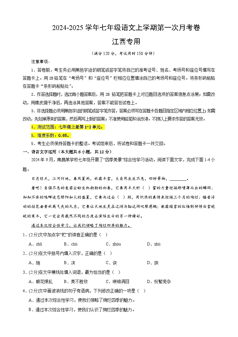 七年级语文上册 第一次月考 江西卷(1-2单元 原卷+答案+答题卡)2024-2025学年统编版01