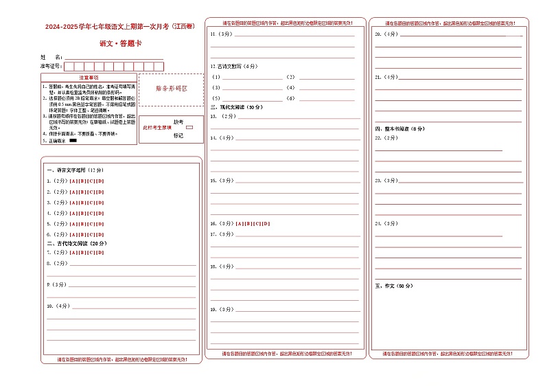 七年级语文上册 第一次月考 江西卷(1-2单元 原卷+答案+答题卡)2024-2025学年统编版01
