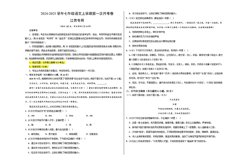 七年级语文上册 第一次月考 江西卷(1-2单元 原卷+答案+答题卡)2024-2025学年统编版01