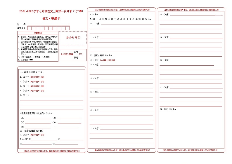 七年级语文第一次月考卷(答题卡)(辽宁专用)第1页