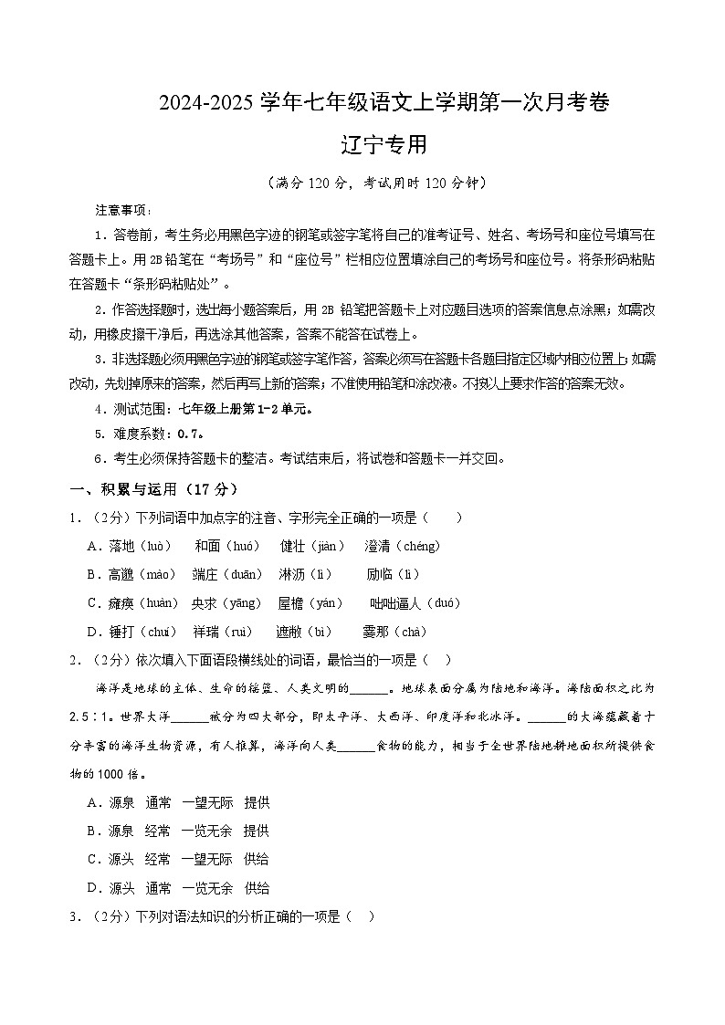 七年级语文第一次月考卷(考试版A4)【测试范围:上册第1-2单元】(辽宁专用)第1页