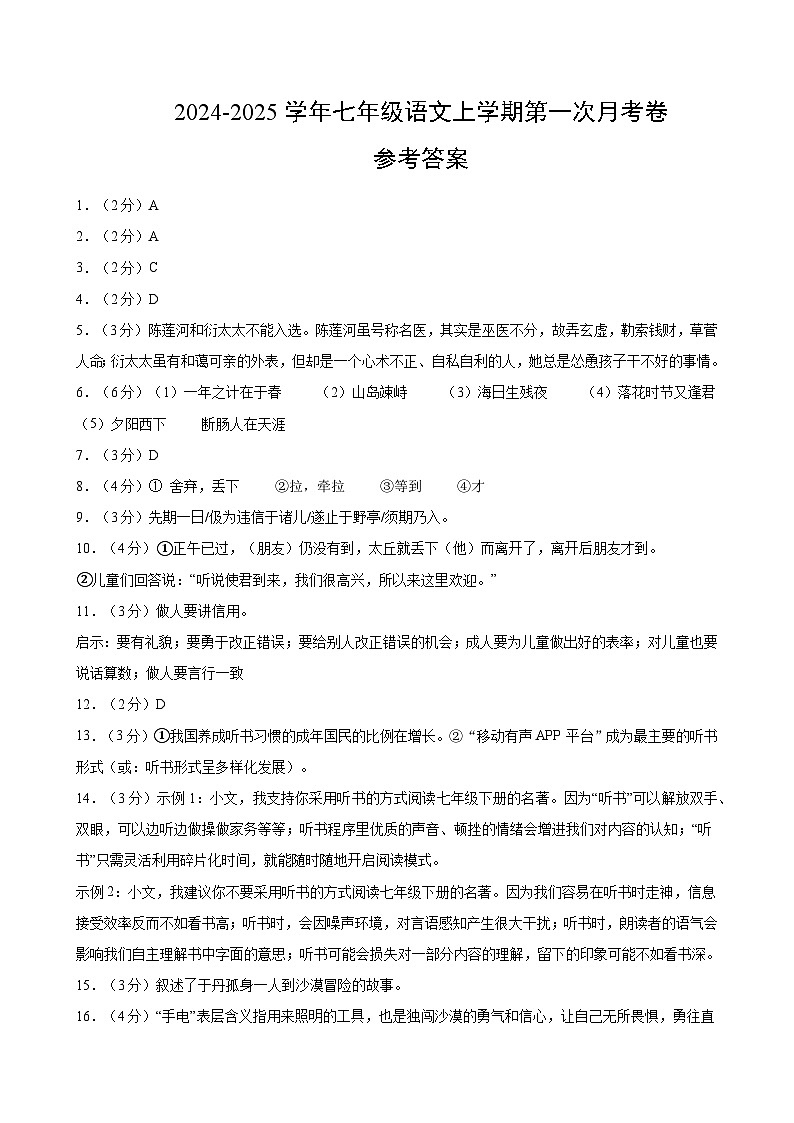 七年级语文第一次月考卷(参考答案)(辽宁专用)第1页