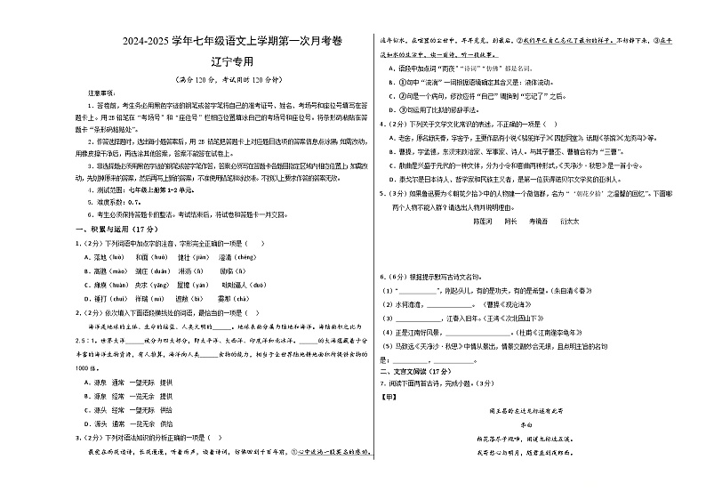 七年级语文第一次月考卷(考试版A3)【测试范围:上册第1-2单元】(辽宁专用)第1页
