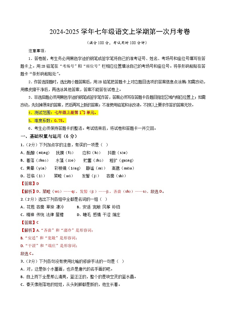 七年级语文第一次月考卷(全解全析)(上海专用)第1页