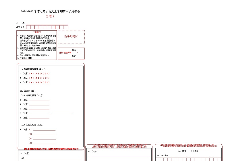 七年级语文第一次月考卷(答题卡)(上海专用)第1页