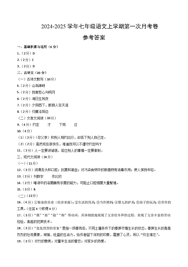七年级语文第一次月考卷(参考答案)(上海专用)第1页