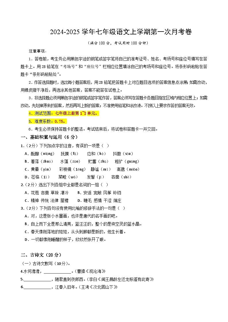 七年级语文第一次月考卷(考试版A4)【测试范围:上册第1~2单元】(上海专用)第1页