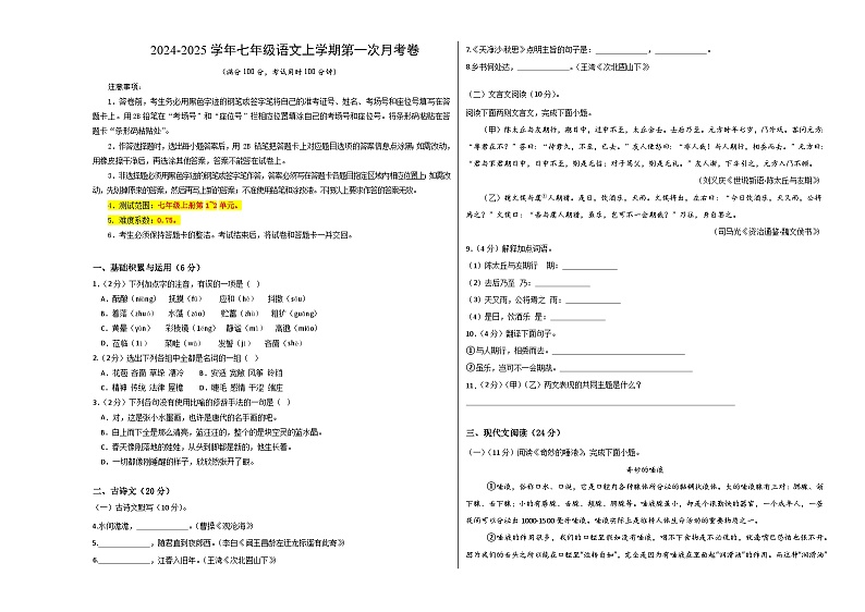 七年级语文第一次月考卷(考试版A3)【测试范围:上册第1~2单元】(上海专用)第1页