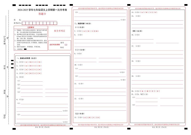 七年级语文第一次月考卷(答题卡)(五四制通用)第1页