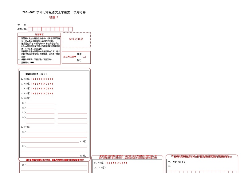 七年级语文第一次月考卷(答题卡)(五四制通用)第1页