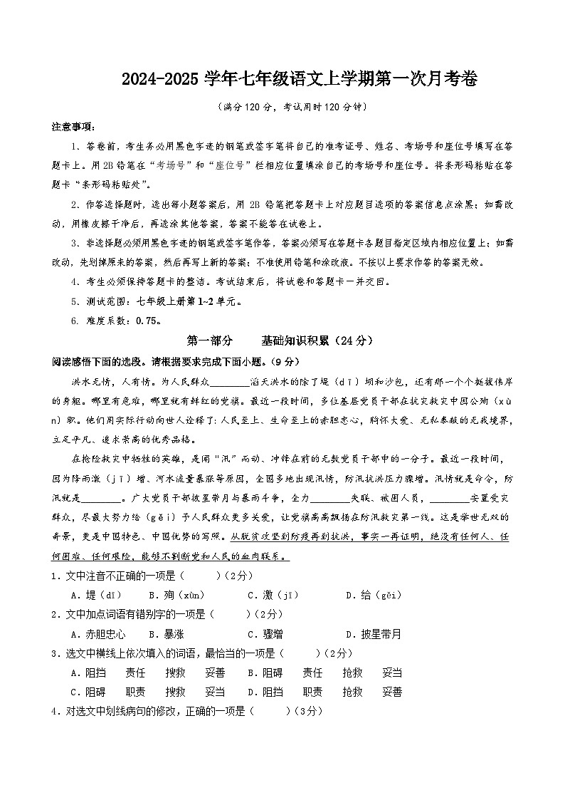 七年级语文第一次月考卷(全解全析)(五四制通用)第1页