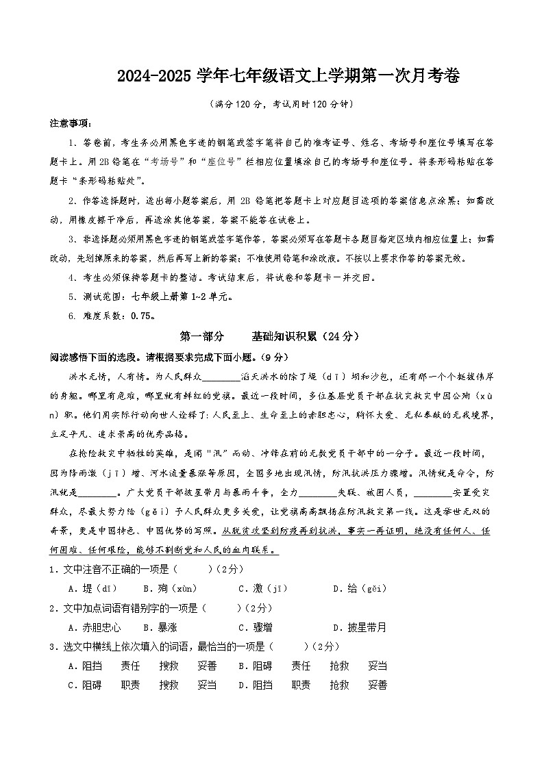 七年级语文第一次月考卷(考试版A4)【测试范围:上册第1~2单元】(五四制通用)第1页