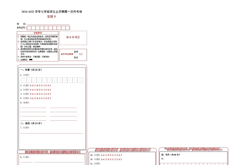七年级语文第一次月考卷(答题卡)(新疆专用)第1页